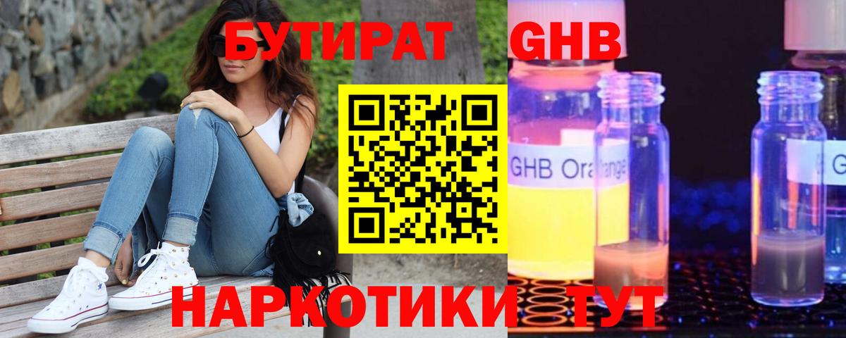 Лабытнанги  БУТИРАТ  Вход с VPN  Бутират бутандиол 